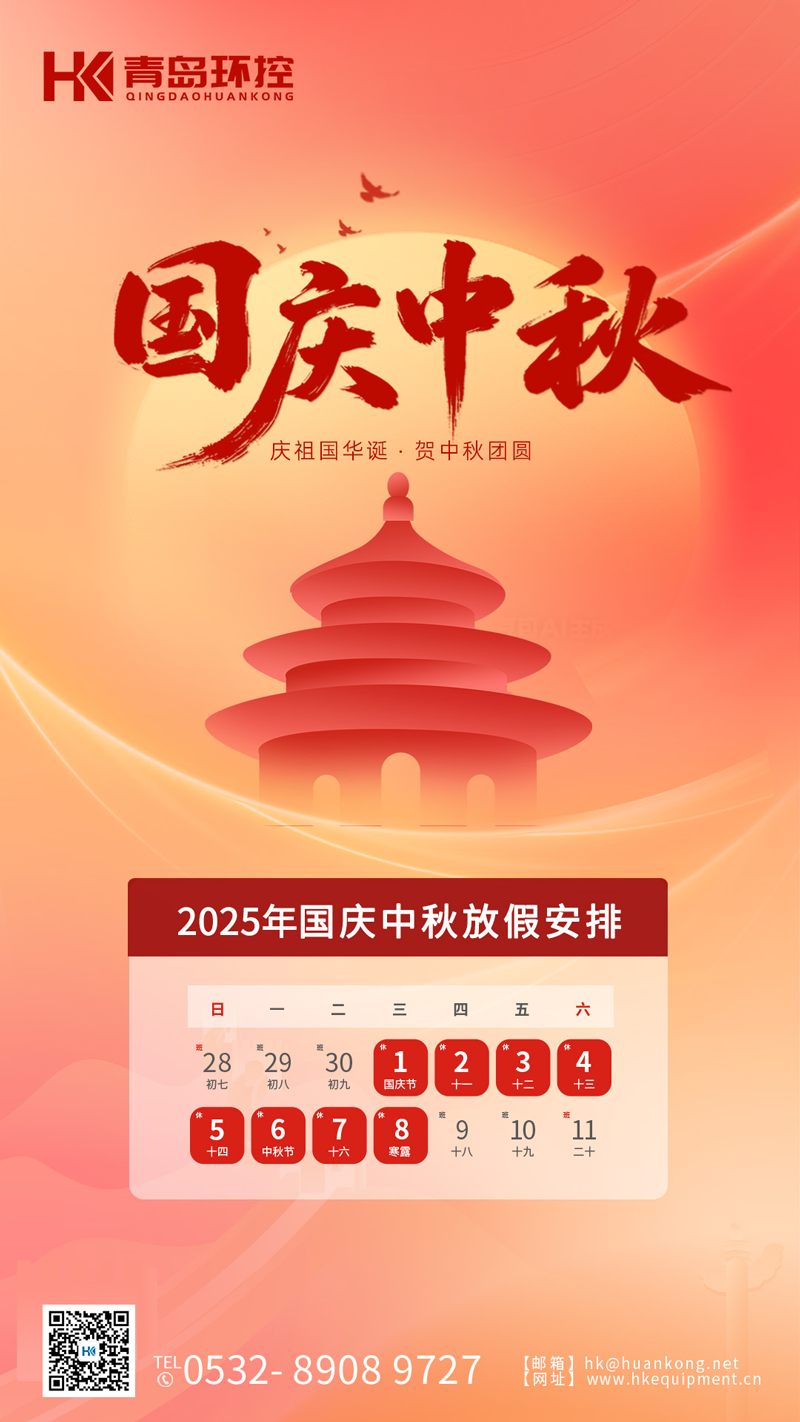 青島環控2025年國慶中秋雙節放假通知